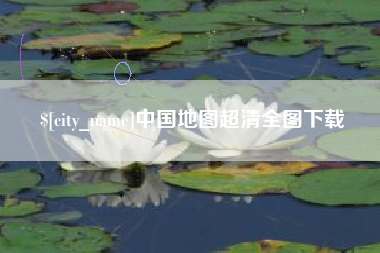改则中国地图超清全图下载