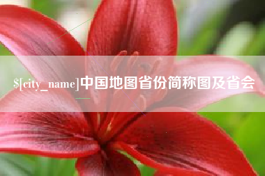 改则中国地图省份简称图及省会