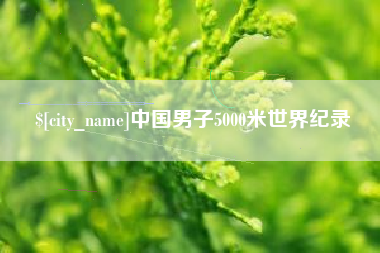 改则中国男子5000米世界纪录