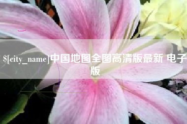 改则中国地图全图高清版最新 电子版
