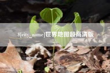 改则世界地图超高清版