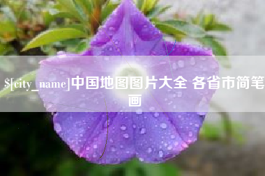改则中国地图图片大全 各省市简笔画