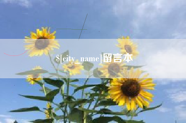 改则留言本
