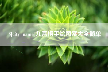 改则九宫格手绘图案大全简单