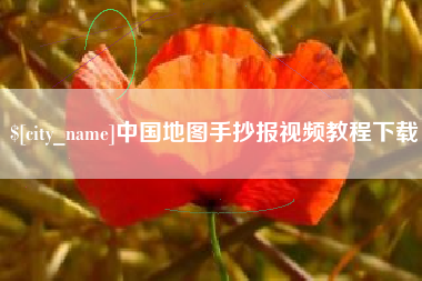 改则中国地图手抄报视频教程下载