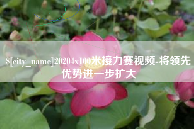 改则20204x100米接力赛视频-将领先优势进一步扩大