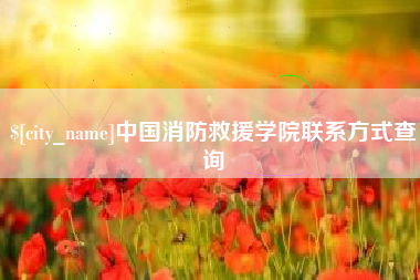 改则中国消防救援学院联系方式查询