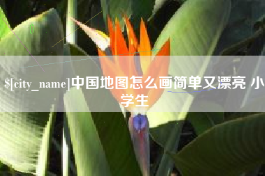 改则中国地图怎么画简单又漂亮 小学生