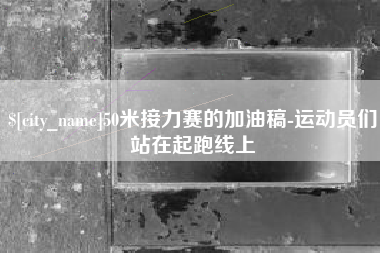 改则50米接力赛的加油稿-运动员们站在起跑线上