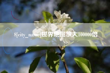 改则世界地图放大100000倍