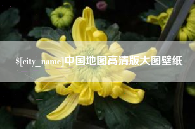 改则中国地图高清版大图壁纸
