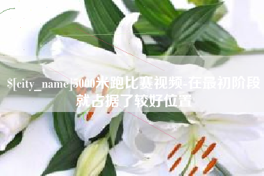 改则5000米跑比赛视频-在最初阶段就占据了较好位置