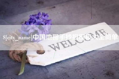 改则中国地图手抄报模板大全简单