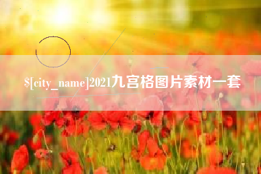 改则2021九宫格图片素材一套