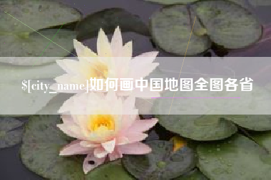 改则如何画中国地图全图各省