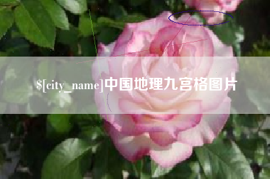 改则中国地理九宫格图片