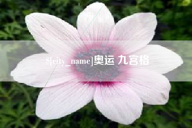 改则奥运 九宫格