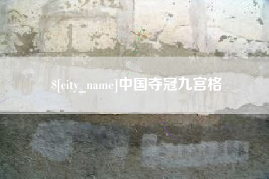 改则中国夺冠九宫格
