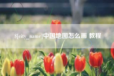 改则中国地图怎么画 教程