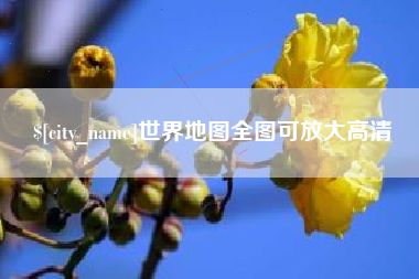改则世界地图全图可放大高清