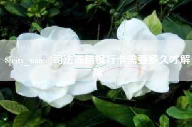 改则司法冻结银行卡需要多久才解除