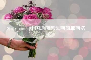 改则中国地图怎么画简单画法