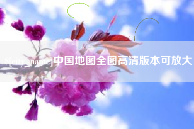 改则中国地图全图高清版本可放大