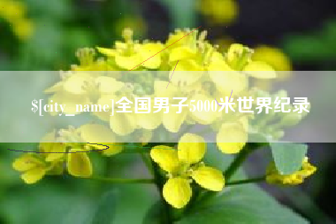 改则全国男子5000米世界纪录
