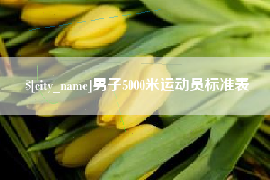 改则男子5000米运动员标准表