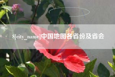 改则中国地图各省份及省会