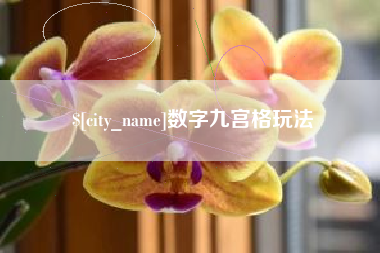 改则数字九宫格玩法