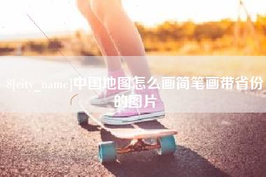 改则中国地图怎么画简笔画带省份的图片
