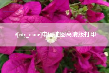 改则中国地图高清版打印