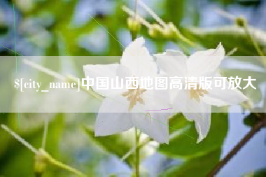 改则中国山西地图高清版可放大