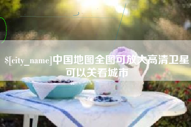改则中国地图全图可放大高清卫星可以关看城市