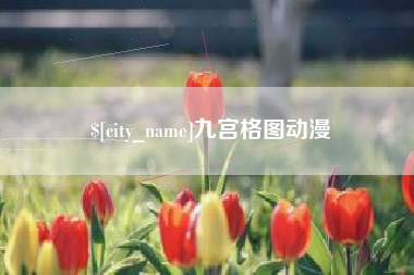 改则九宫格图动漫