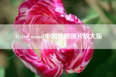 改则中国地图图片放大版