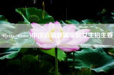 改则中国消防救援学院女生招生要求
