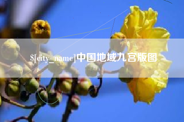 改则中国地域九宫版图