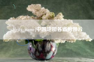 改则中国地图各省份图片