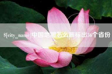 改则中国地图怎么画标出36个省份