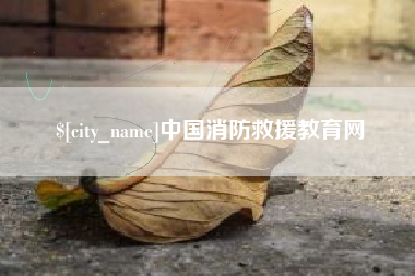 改则中国消防救援教育网