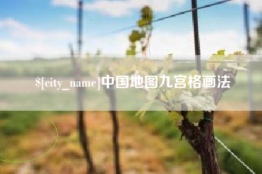 改则中国地图九宫格画法