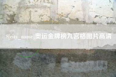 改则奥运金牌榜九宫格图片高清