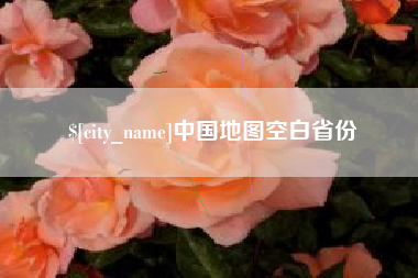 改则中国地图空白省份