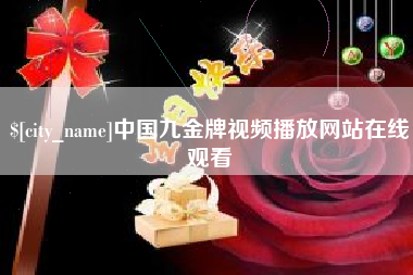 改则中国九金牌视频播放网站在线观看