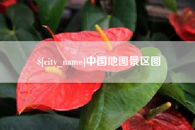 改则中国地图景区图
