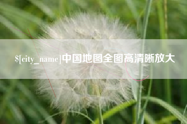 改则中国地图全图高清晰放大