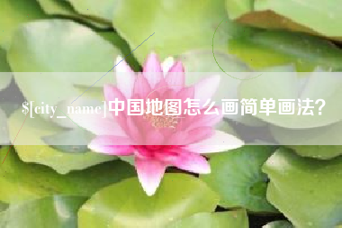 改则中国地图怎么画简单画法？