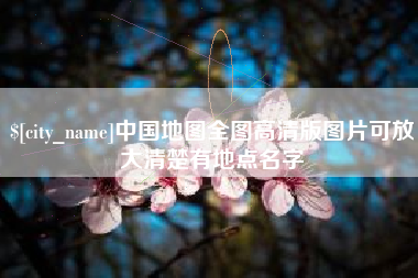 改则中国地图全图高清版图片可放大清楚有地点名字